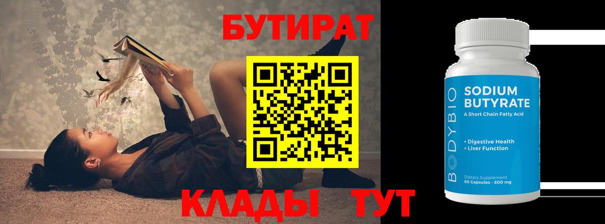 БУТИРАТ  Вход с VPN  Аргун  Бутират вода 