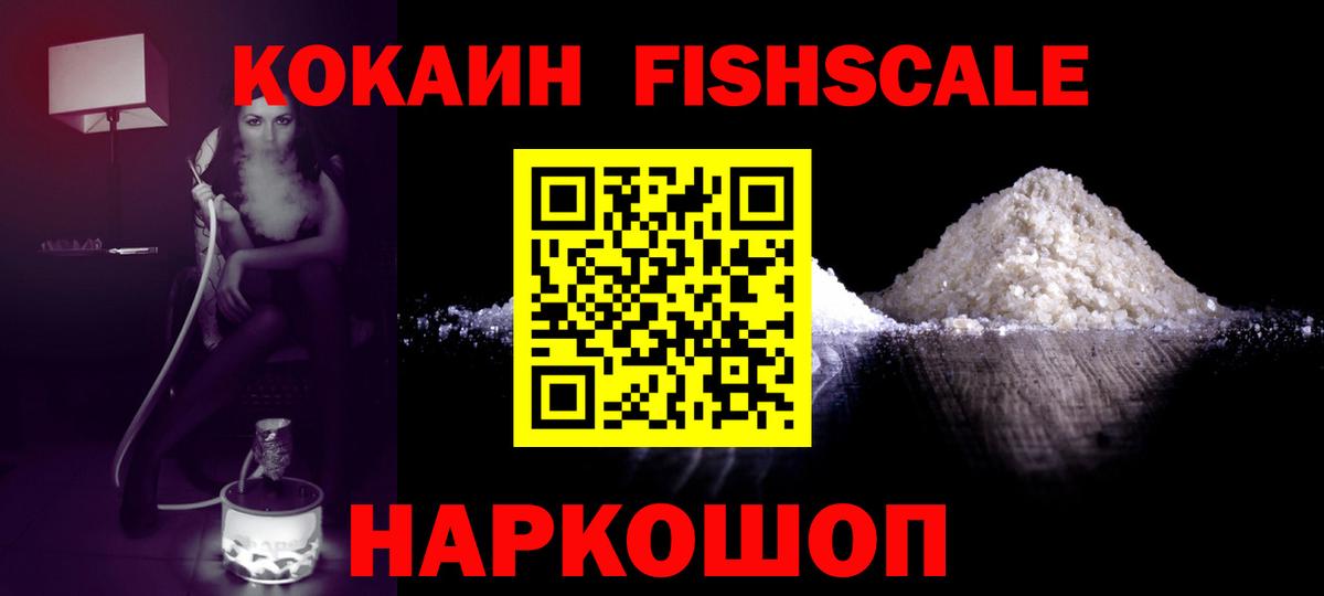 Cocaine FishScale Аргун