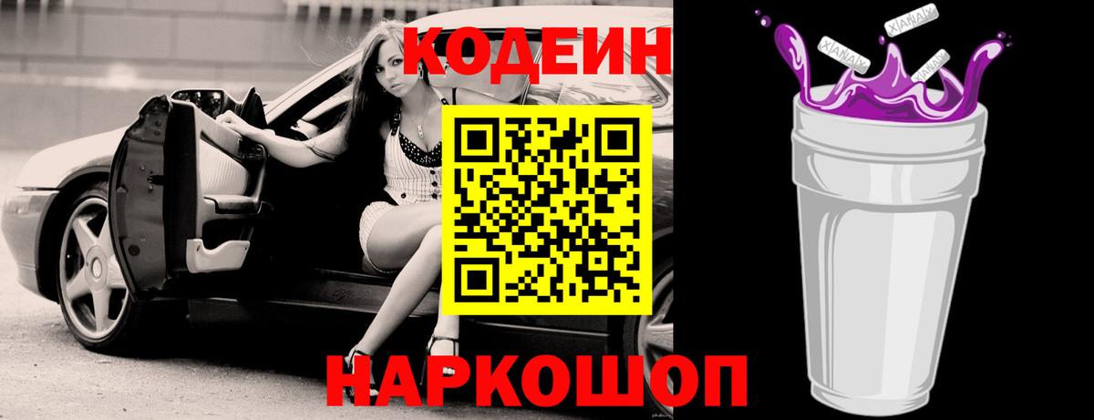 Codein напиток Lean (лин) Аргун